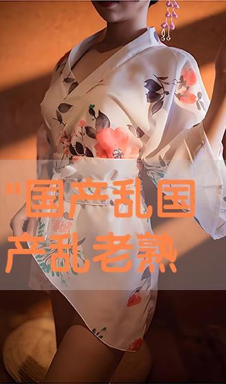 国产熟在线  第3张